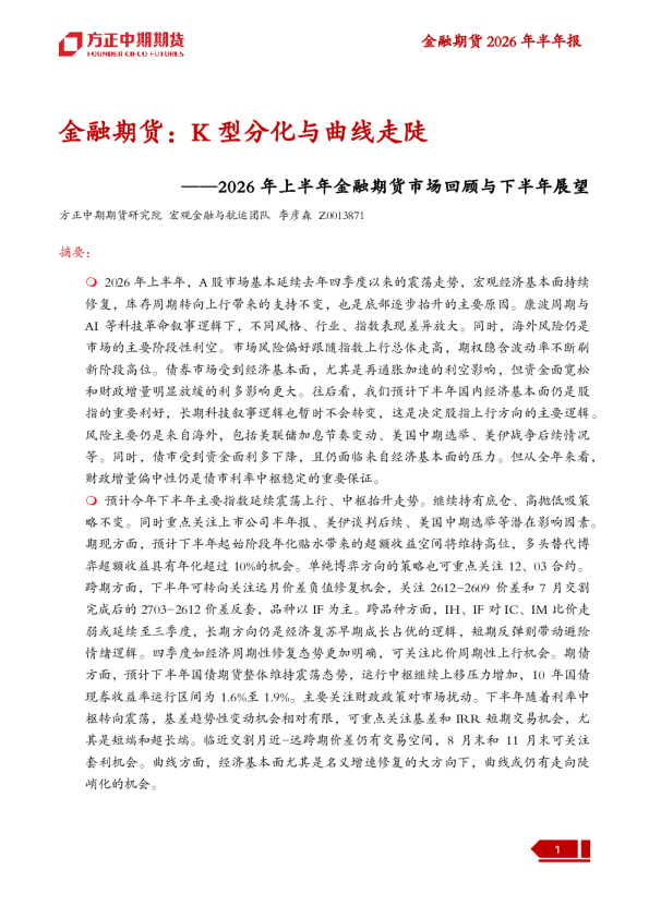 2026年上半年金融期货市场回顾与下半年展望：金融期货：K型分化与曲线走陡