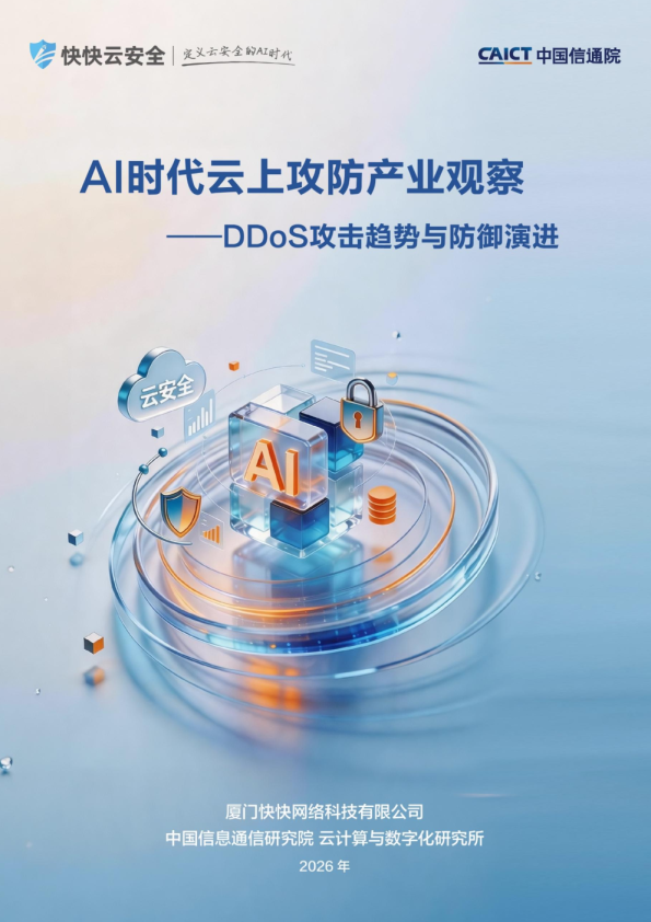AI时代云上攻防产业观察：DDoS攻击趋势与防御演进报告