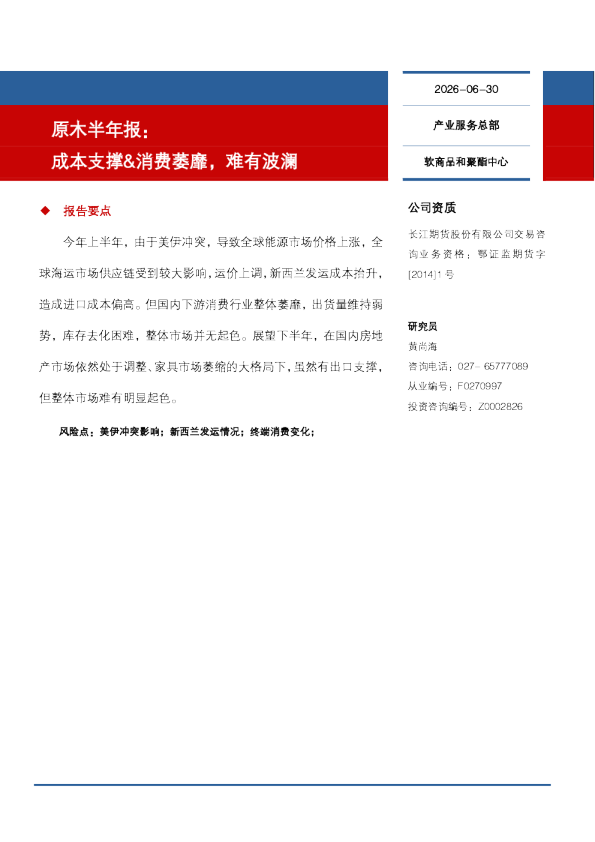 原木半年报：成本支撑&消费萎靡，难有波澜