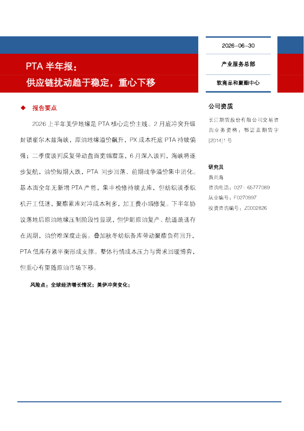 PTA半年报：供应链扰动趋于稳定，重心下移