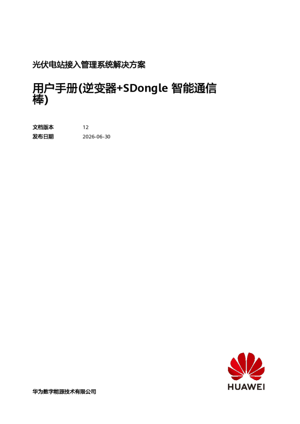 光伏电站接入管理系统解决方案 用户手册（逆变器+SDongle智能通信棒）