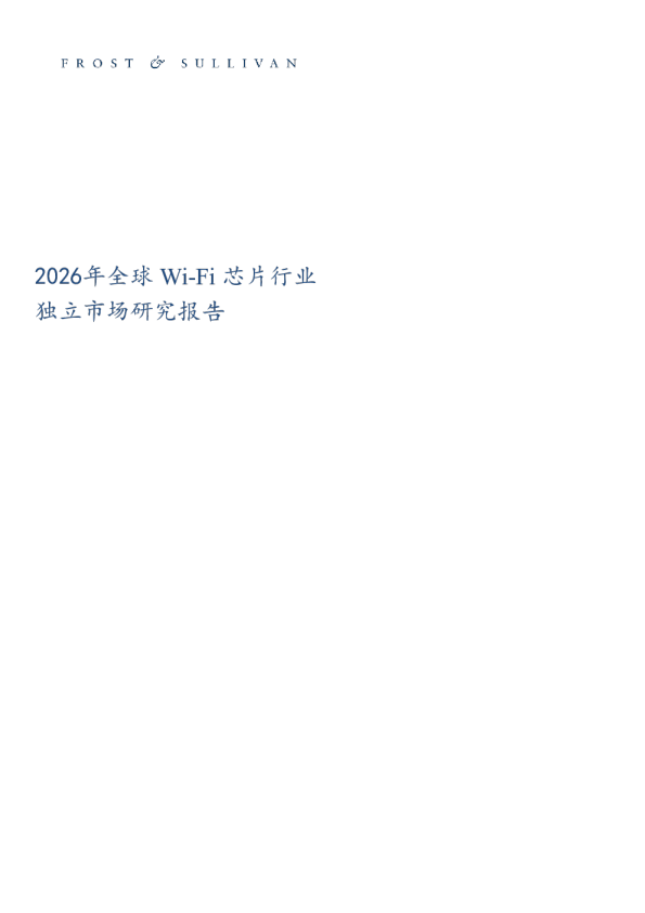 2026年全球Wi-Fi芯片行业独立市场研究报告