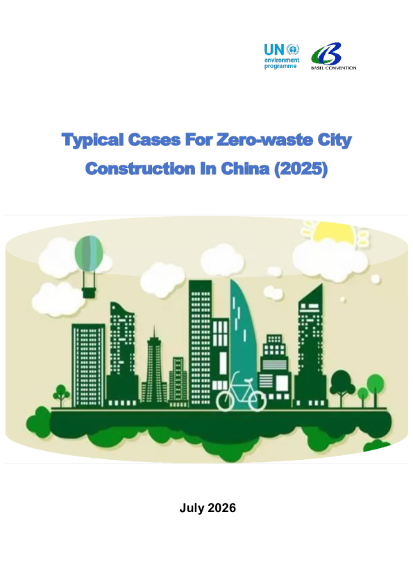 2025年中国“无废城市”建设典型案例