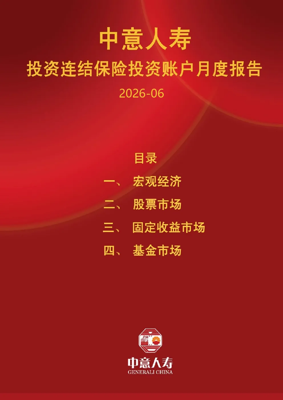 2026年6月宏观经济与股票市场及投连全球配置账户报告
