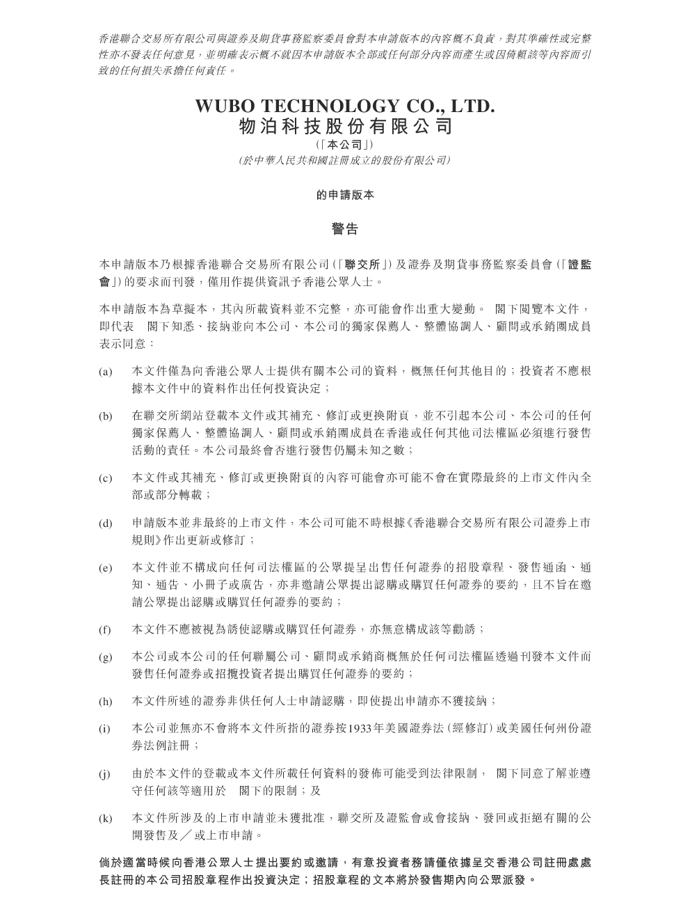 物泊科技招股说明书(申请版本)