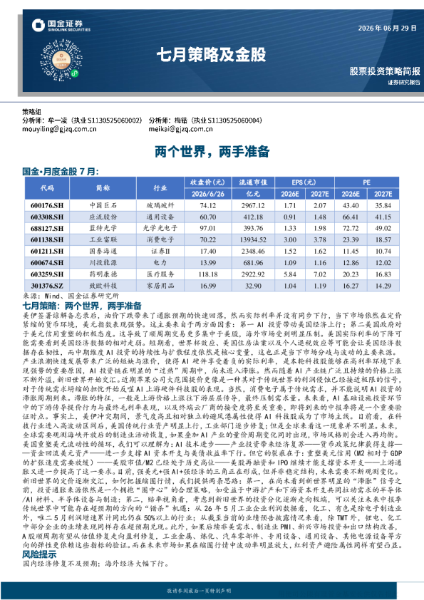 国金·月度金股7月：七月策略及金股