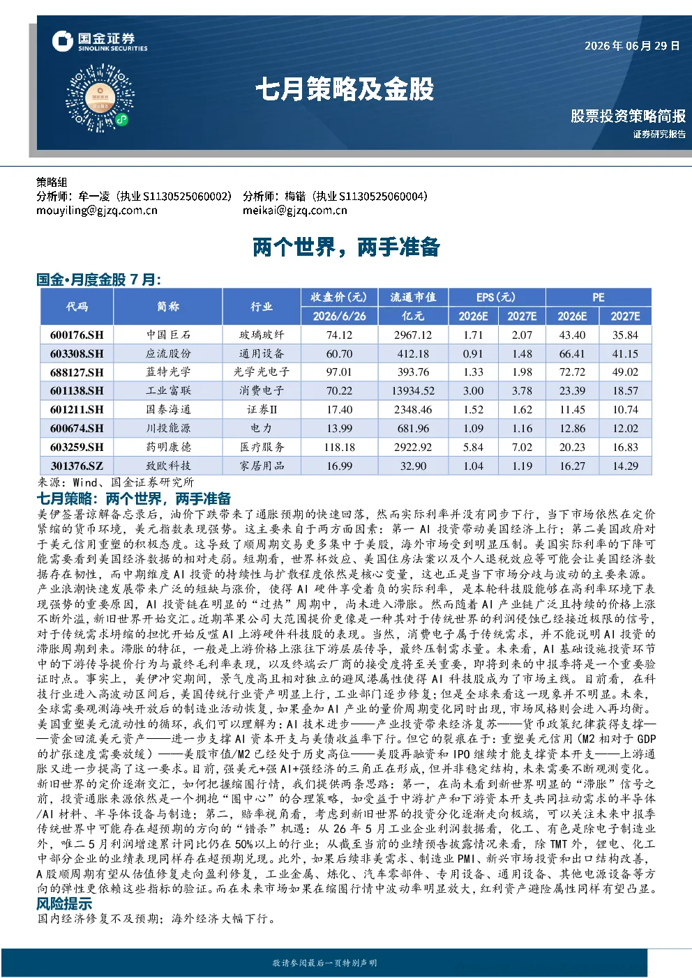国金·月度金股7月：七月策略及金股