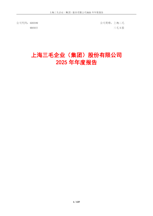 上海三毛：2025年年度报告（更正后）