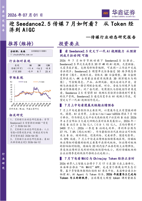传媒行业动态研究报告：迎Seedance2.5传媒7月如何看？从Token经济到AIGC