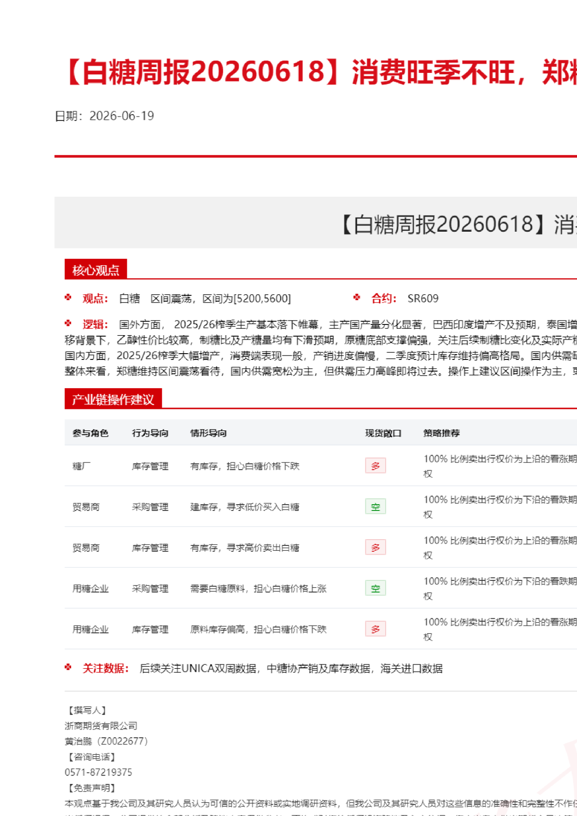 白糖周报：消费旺季不旺，郑糖底部震荡