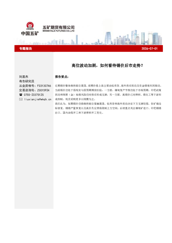 高位波动加剧，如何看待锡价后市走势？