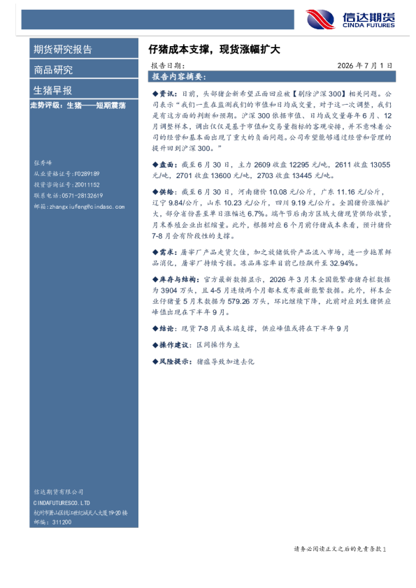 生猪早报：仔猪成本支撑，现货涨幅扩大