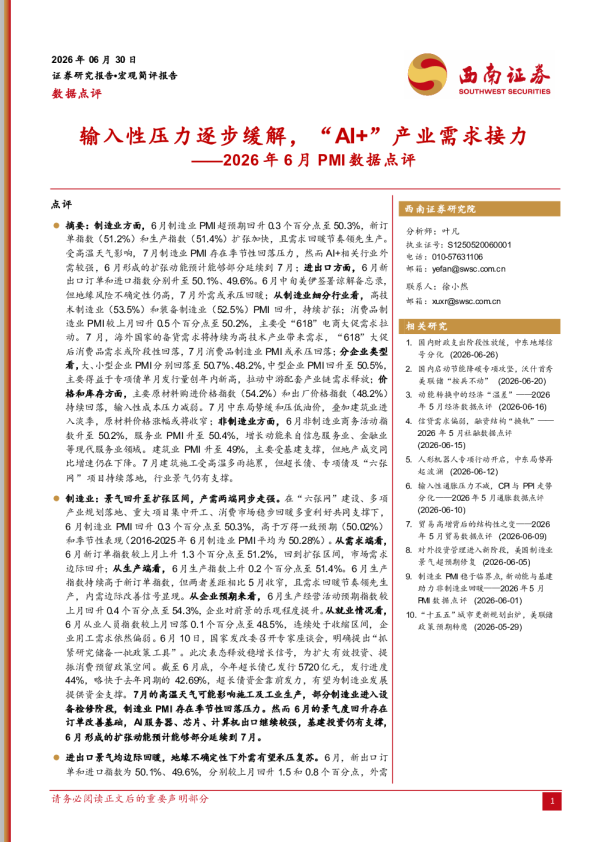 2026年6月PMI数据点评：输入性压力逐步缓解，“AI+”产业需求接力