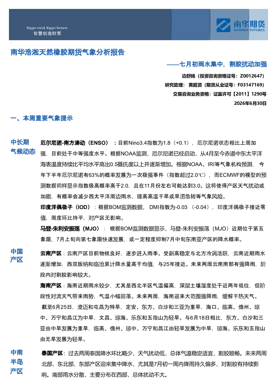 南华浩淞天然橡胶期货气象分析报告：七月初雨水集中，割胶扰动加强