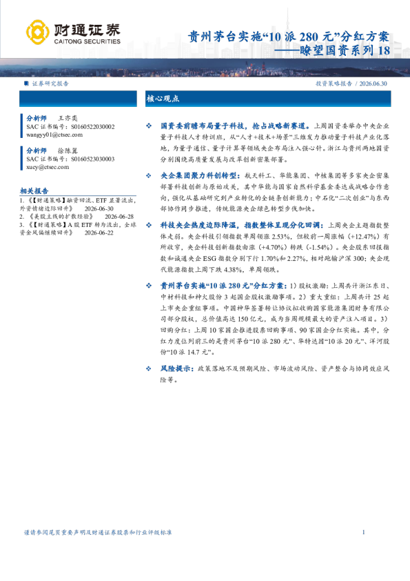 瞭望国资系列18：贵州茅台实施“10派280元”分红方案