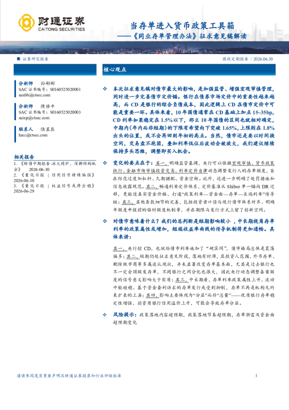 《同业存单管理办法》征求意见稿解读：当存单进入货币政策工具箱