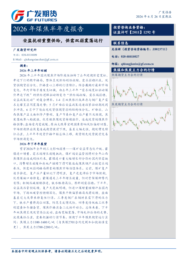 2026年煤焦品种半年度报告