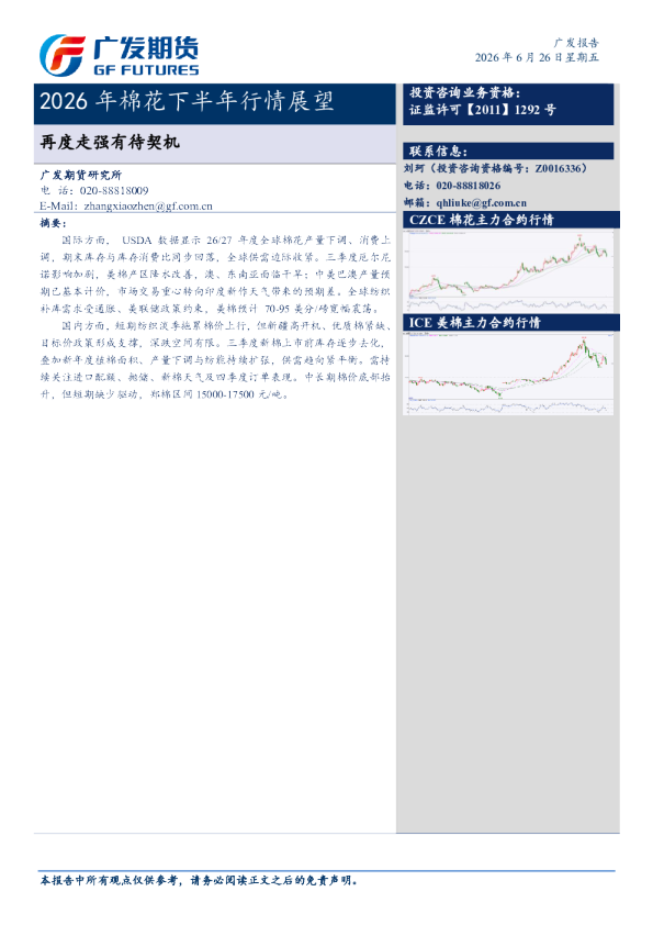 广发期货2026年棉花下半年展望-再度走强有待契机