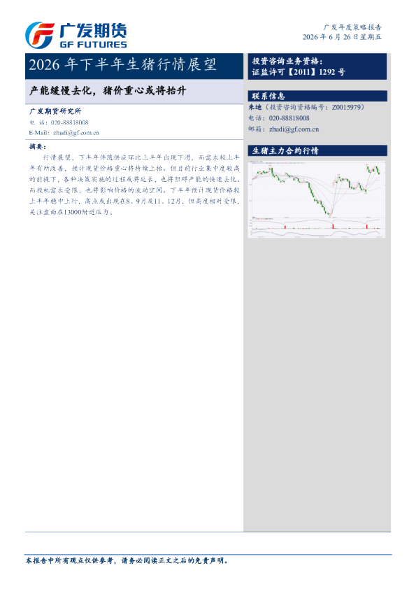 广发期货-2026年下半年生猪品种行情展望