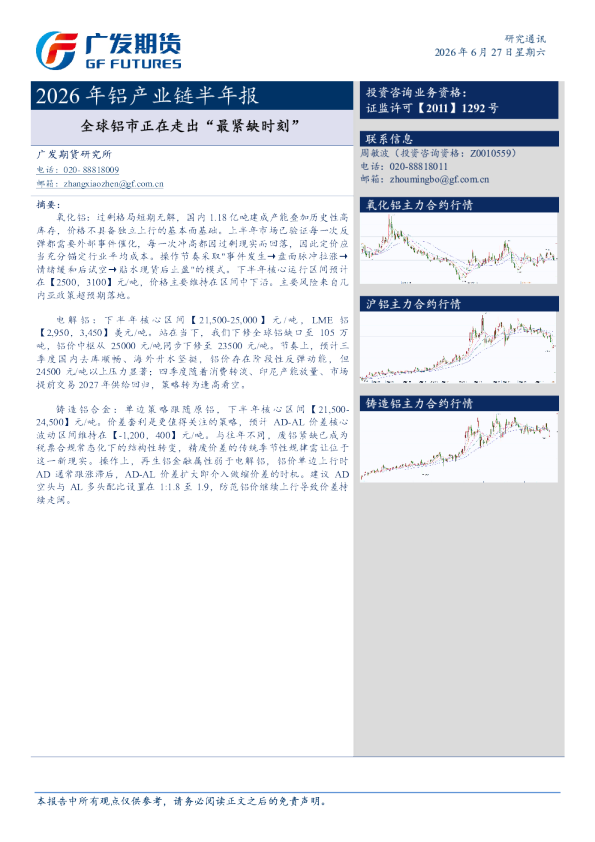 广发期2026年铝产业链半年报