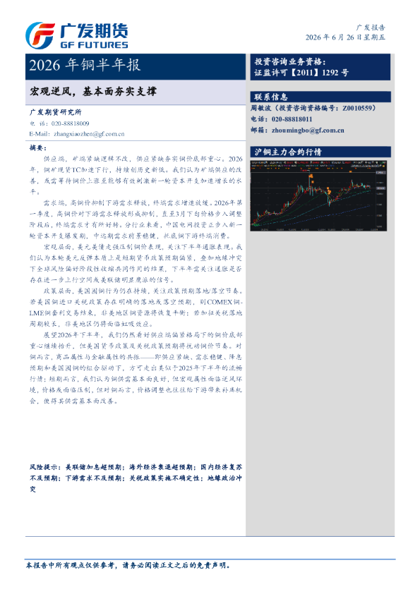 广发期货2026年铜半年报