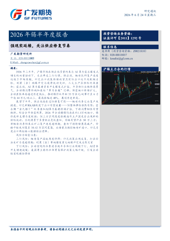 广发期货2026年锡半年报
