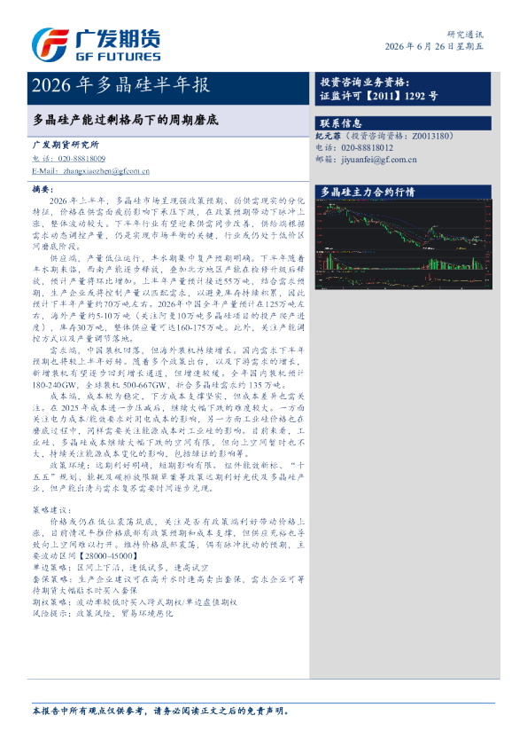 2026年多晶硅半年报