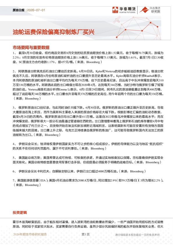 原油日报：油轮运费保险偏高抑制炼厂买兴