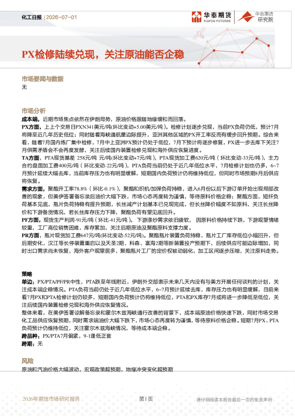 化工日报：PX检修陆续兑现，关注原油能否企稳