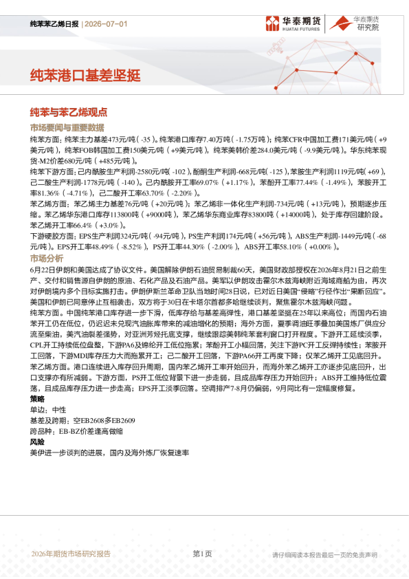 纯苯苯乙烯日报：纯苯港口基差坚挺