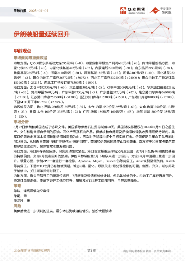 甲醇日报：伊朗装船量延续回升