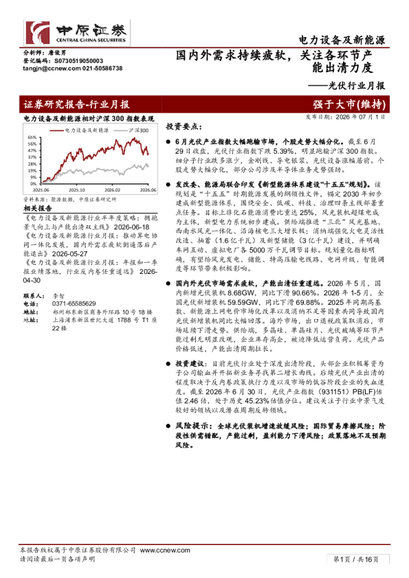 光伏行业月报：国内外需求持续疲软，关注各环节产能出清力度