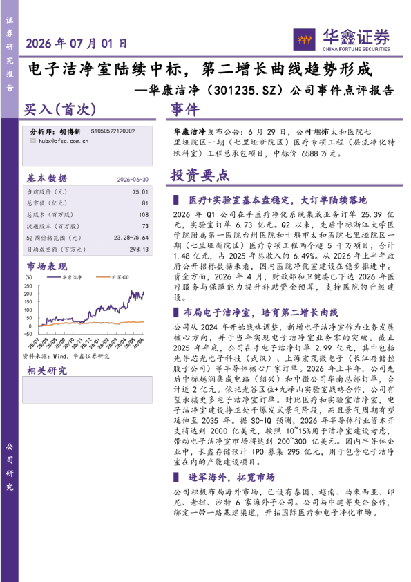 公司事件点评报告：电子洁净室陆续中标，第二增长曲线趋势形成
