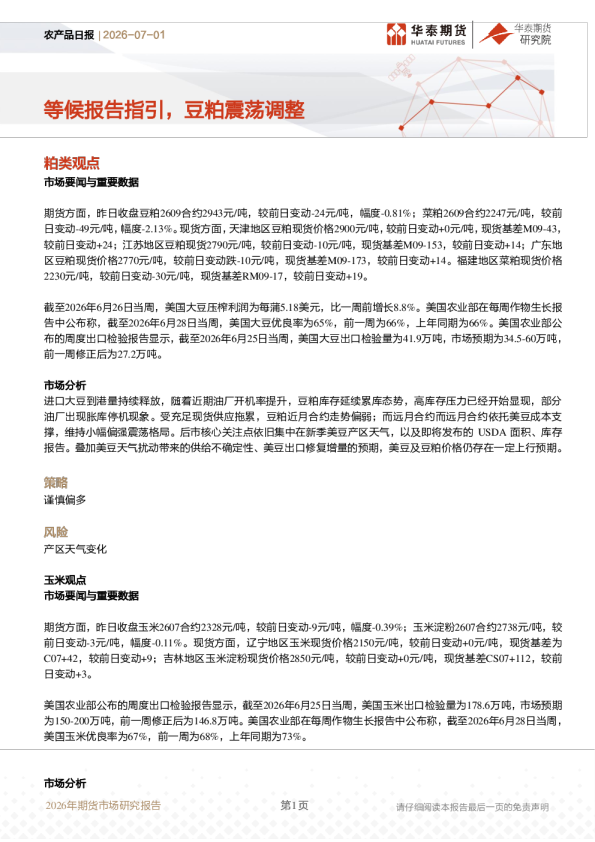 农产品日报：等候报告指引，豆粕震荡调整