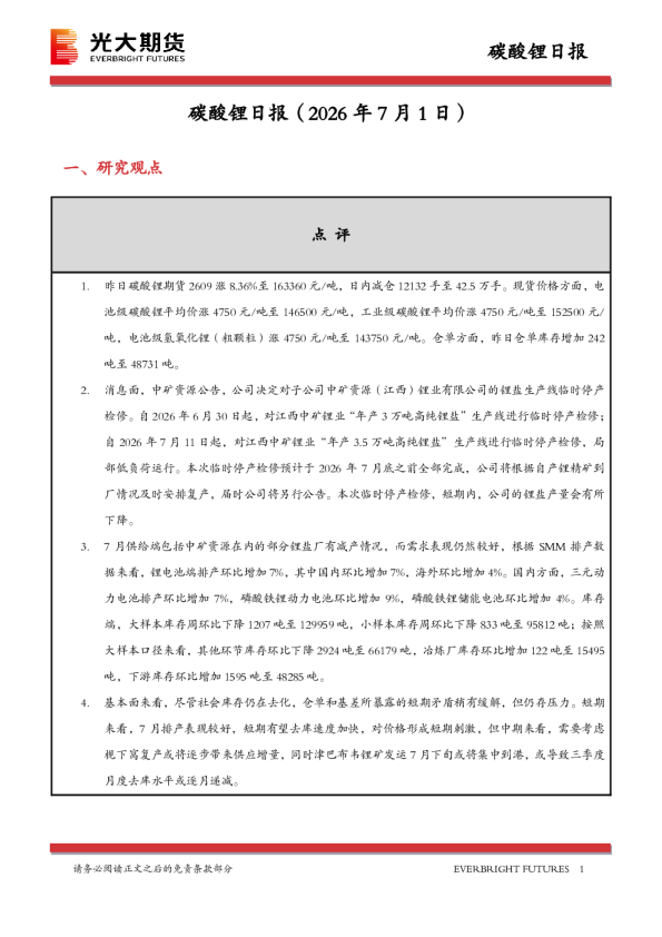 碳酸锂日报