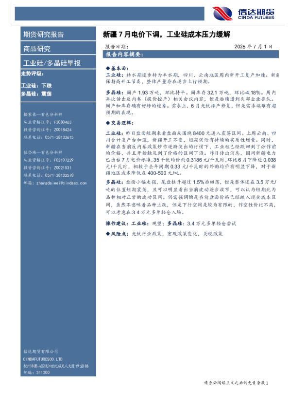 工业硅/多晶硅早报：新疆7 月电价下调，工业硅成本压力缓解