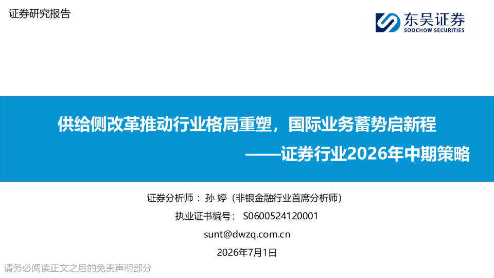 证券行业2026年中期策略：供给侧改革推动行业格局重塑，国际业务蓄势启新程