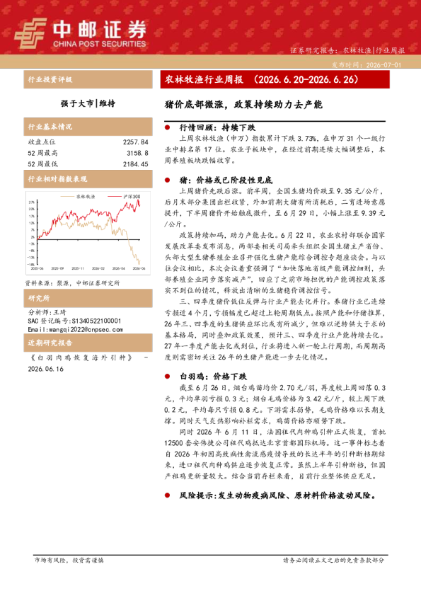 农林牧渔行业周报（2026.6.20-2026.6.26）：猪价底部微涨，政策持续助力去产能