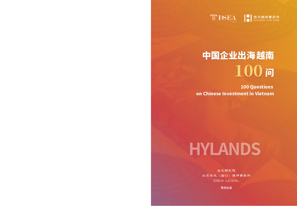 2026中国企业出海越南100问