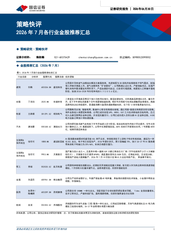 2026年7月份各行业金股推荐汇总