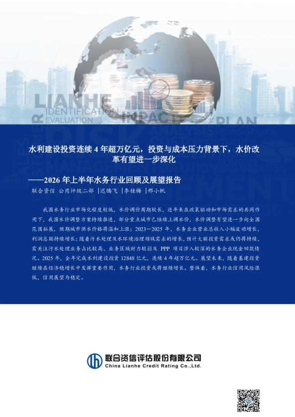2026年上半年水务行业回顾及展望报告：水利建设投资连续4年超万亿元，投资与成本压力背景下，水价改革有望进一步深化