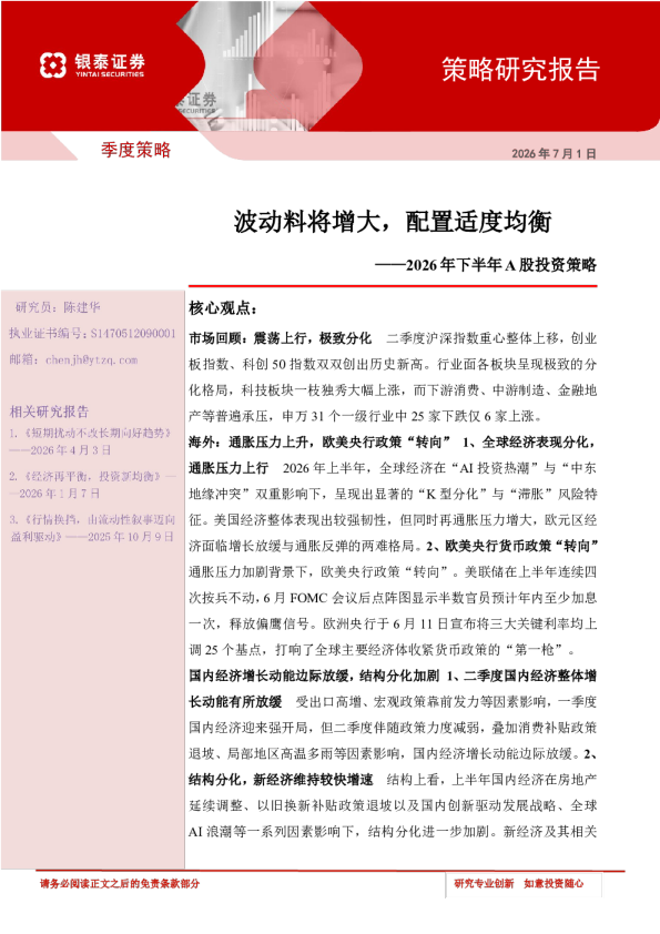 2026年下半年A股投资策略：波动料将增大，配置适度均衡