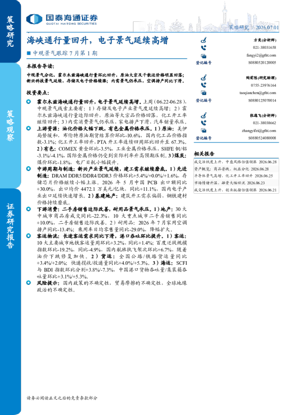 中观景气跟踪7月第1期：海峡通行量回升，电子景气延续高增
