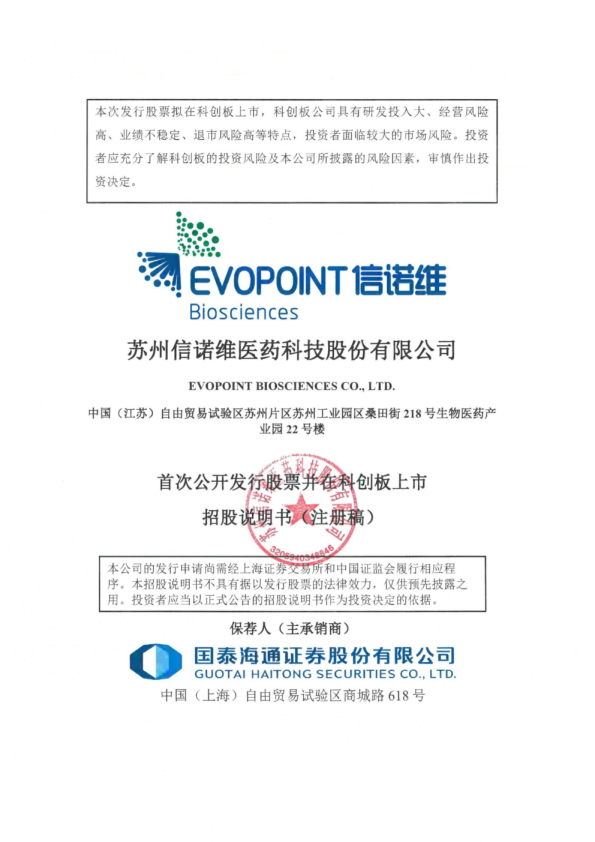 苏州信诺维医药科技股份有限公司招股说明书(注册稿)
