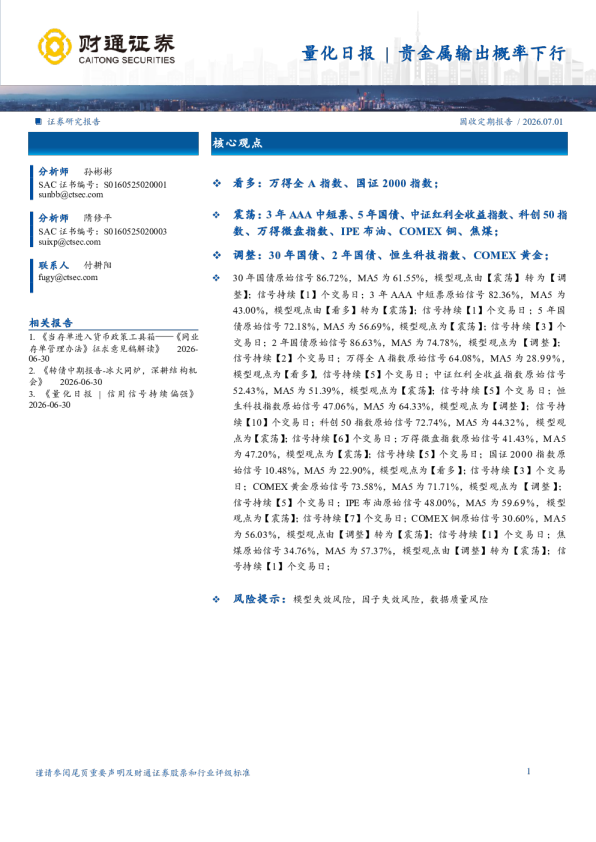 量化日报｜贵金属输出概率下行