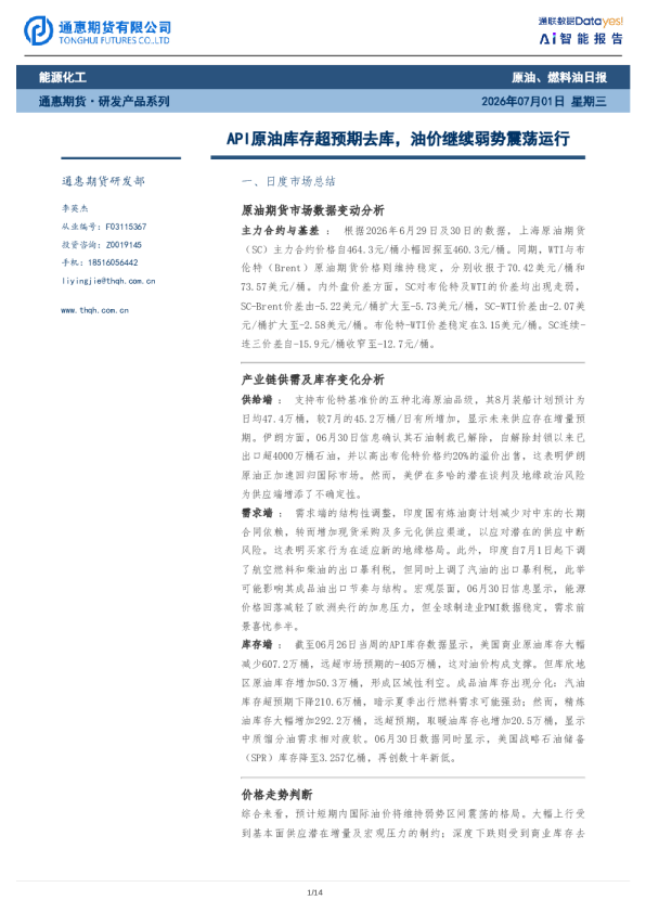 原油、燃料油日报：API原油库存超预期去库，油价继续弱势震荡运行