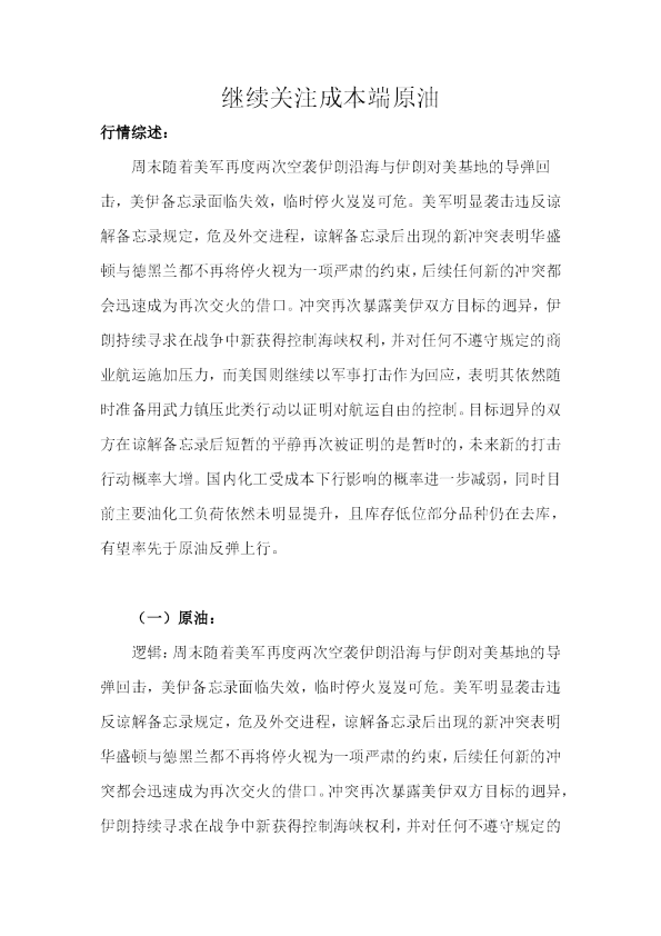 继续关注成本端原油