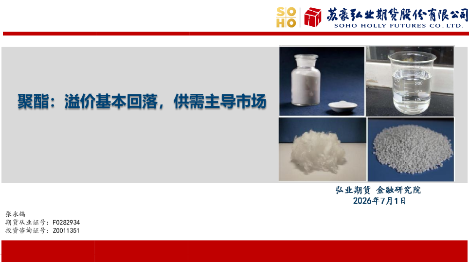 聚酯：溢价基本回落，供需主导市场