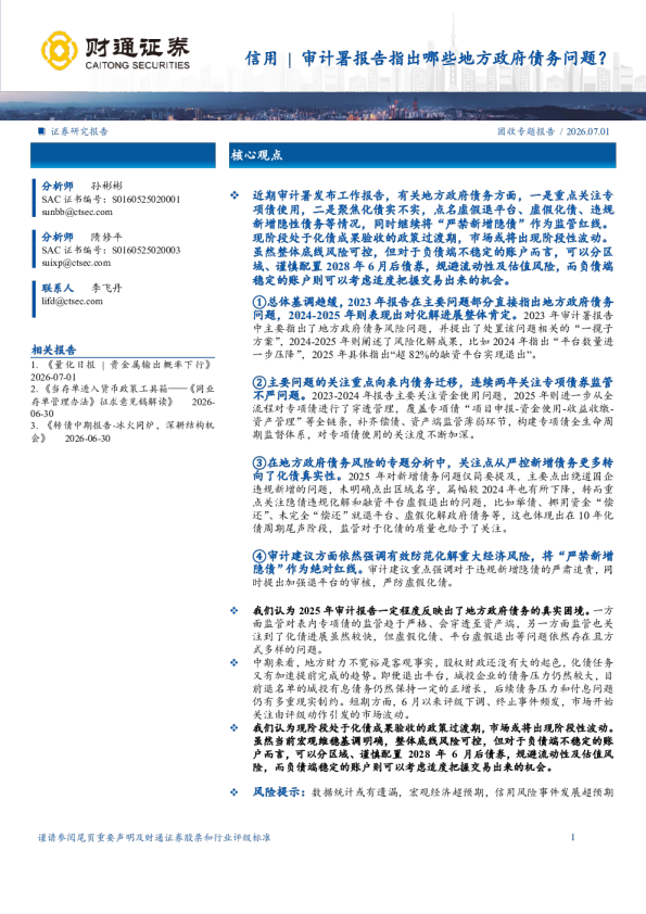 固收专题报告：信用审计署报告指出哪些地方政府债务问题？