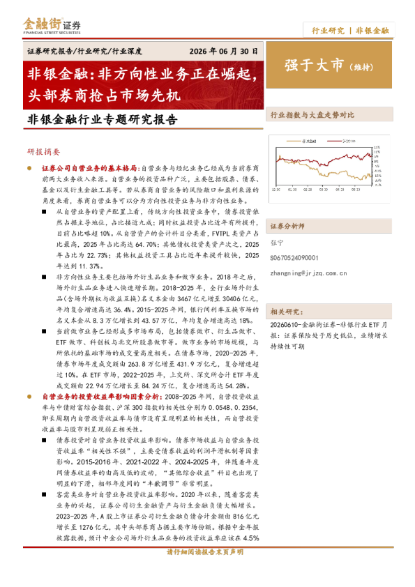 非银金融行业专题研究报告：非方向性业务正在崛起，头部券商抢占市场先机
